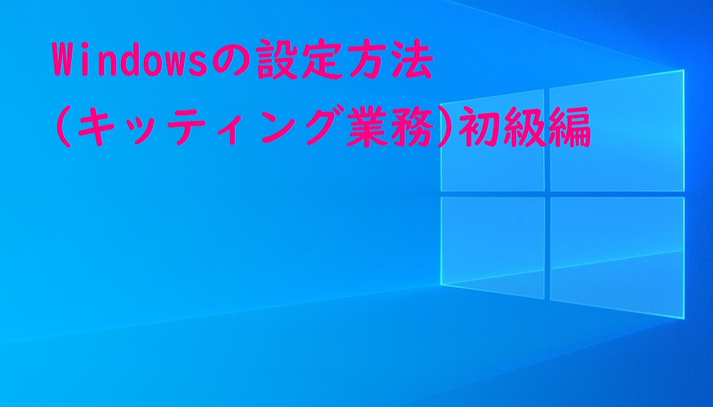 Windows設定初級編