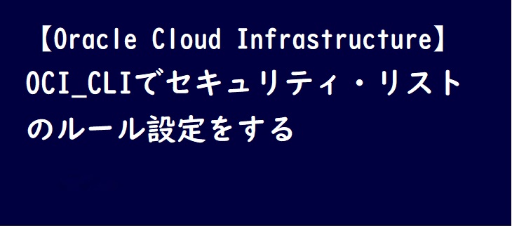 OCI_CLIでSLルールを設定する