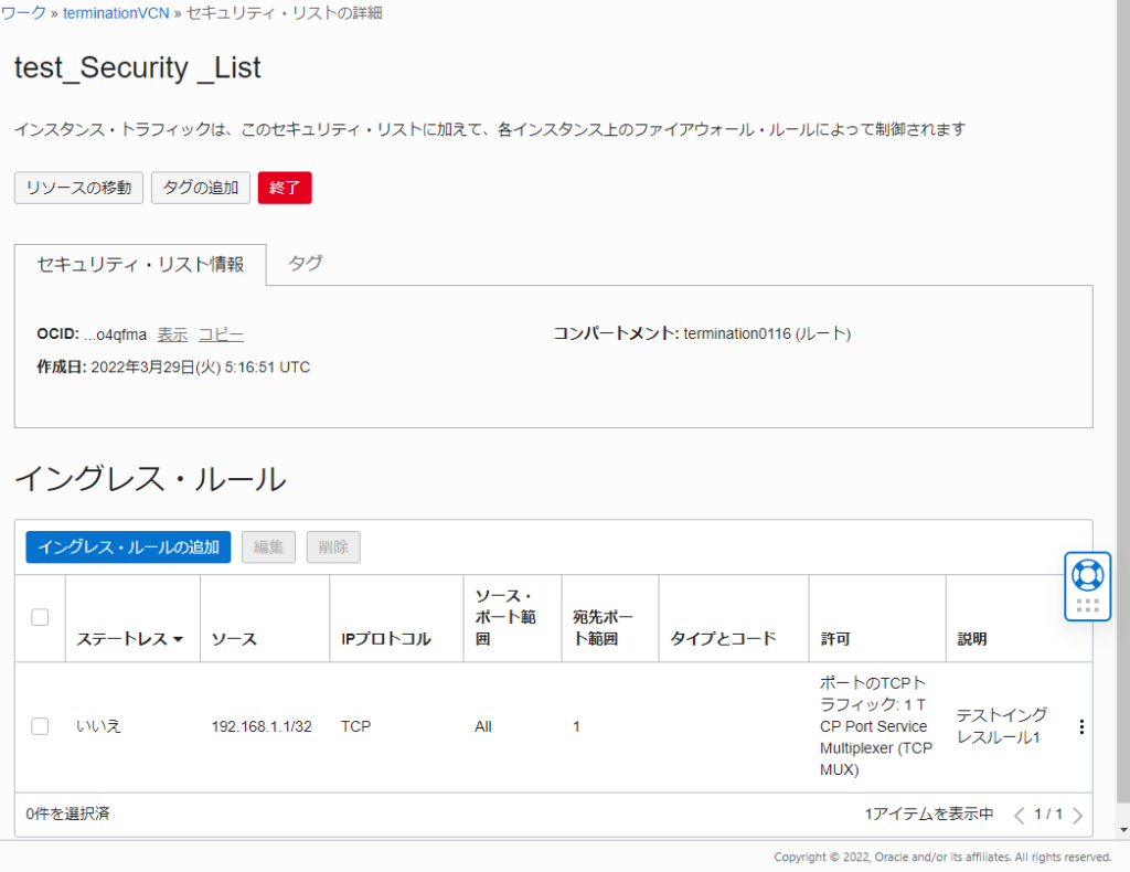 OCI セキュリティリスト　イングレスルール追加