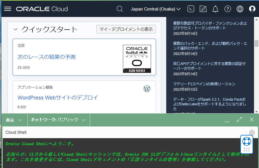 OCI　CloudShellの起動