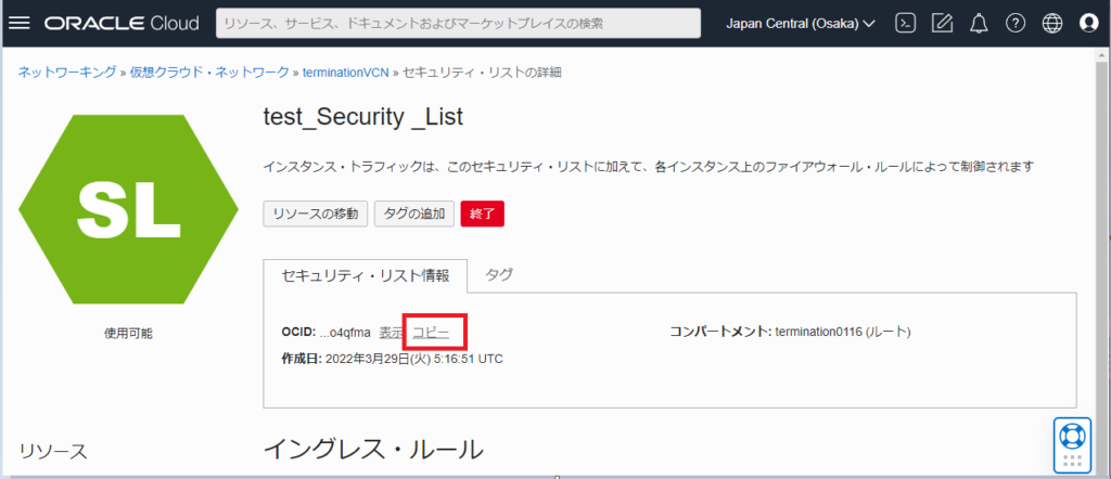 OCI セキュリティリスト　OCID